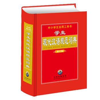 《学生现代汉语规范词典 《学生现代汉语规范