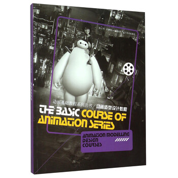 动画基础教程系列丛书：动画造型...