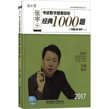 《(2017)张宇考研数学题源探析经典1000题:习