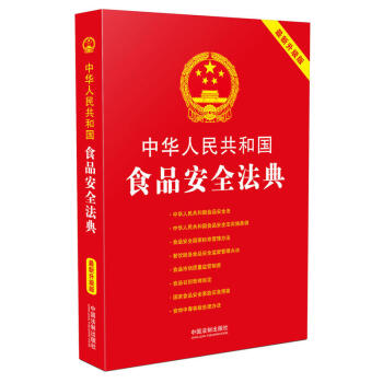 中华人民共和国食品安全法典:2018升级版