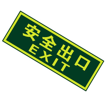 谋福 CNMF 8107 夜光安全出口 墙贴 荧光安全紧急出口 疏散标识指示牌 方向指示牌（安全出口无指向）