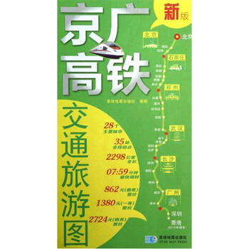 京广高铁交通旅游图新版1:100万【图片 价格 品