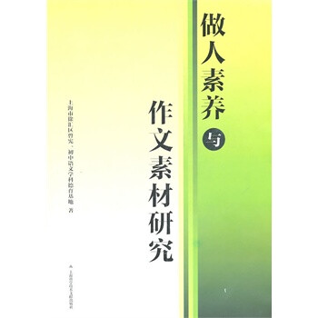 做人素养与作文素材研究【图片 价格 品牌 报价