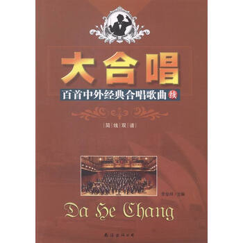大合唱 百首中外经典合唱歌曲 简线双谱 续