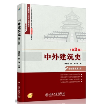 中外建筑史(第2版) 9787301237793 北京