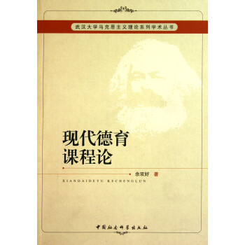 现代德育课程论\/武汉大学马克思主义理论系列