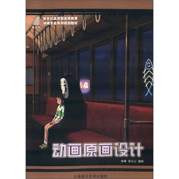 动画原画设计/新世纪应用型高等...