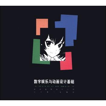 动画造型设计系列：数字娱乐与动...