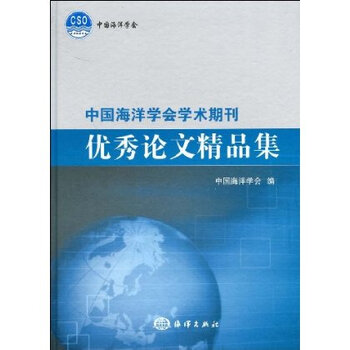 海洋学会学术期刊优秀论文精品集(附赠光盘1张