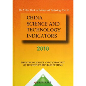 中国科学技术指标(2010)(英文版) 中华人民共和