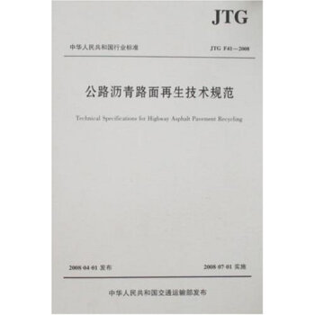公路沥青路面再生技术规范(JTG F41-2008)