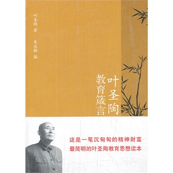 叶圣陶教育箴言【图片 价格 品牌 报价】-京东