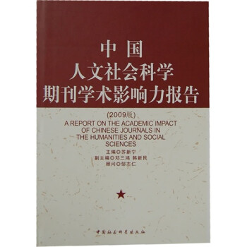 中国人文社会科学期刊学术影响力报告2009版