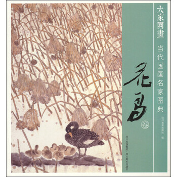 当代国画名家图典（花鸟卷）