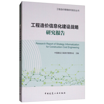 《工程造价信息化建设战略研究报告 中国