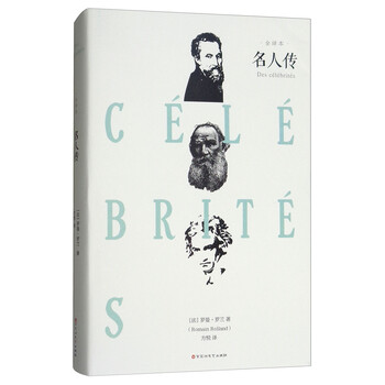 名人传（全译本）