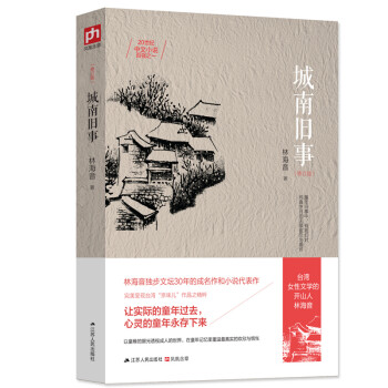 城南旧事  2020中小学语文推荐阅读，20世纪中文小说百强之一，全新修订珍藏版