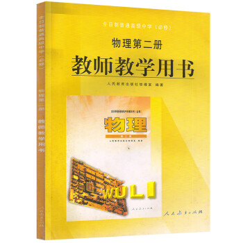 经典老版本教参 人教版全日制物理必修第二册 教师教学用书高中物理第