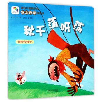 适合中国孩子的安全启蒙美绘本：秋千荡呀荡