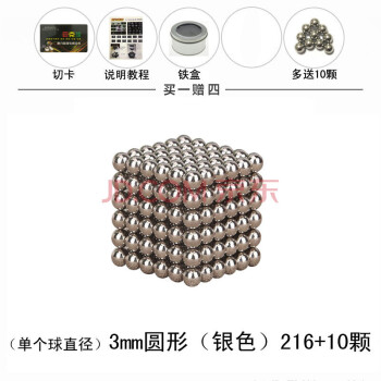 
                                        睿琪智盛 216颗魔力磁球巴克球 儿童益智休闲减压玩具 磁铁魔方魔术球 七夕儿童节日礼物 3mm银色+切卡说明书(多送10颗)                