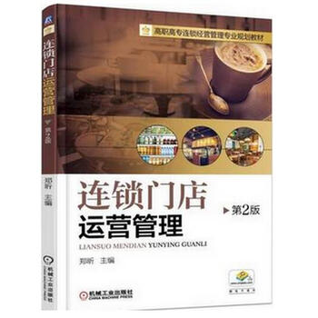 《正版 连锁门店运营管理(第2版) 连锁超市商场