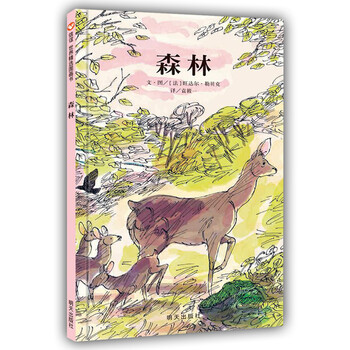 《信谊世界精选图画书 森林 精装绘本 2-3岁宝