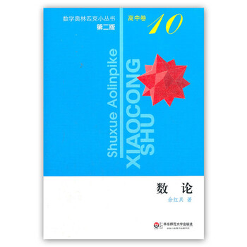 《正版书籍 数学奥林匹克小丛书 数论 第2版 高