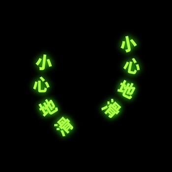 谋福（CNMF）8130夜光地贴 荧光安全出口 疏散标识指示牌 方向指示牌 （脚丫小心地滑一对）