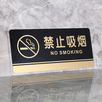 谋福（CNMF）8172透明边黑金亚克力科室牌门牌墙贴洗手间指示牌 标识牌办公室门牌贴挂牌 （禁止吸烟 ）