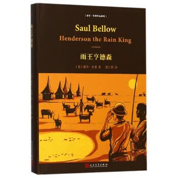雨王亨德森(精)/索尔·贝娄作品系列