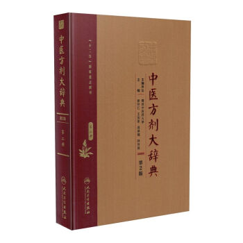 《 中医方剂大辞典(第2版)第二册 彭怀仁,王旭东