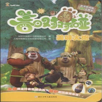 熊出没之春日对对碰:美味大炮(高清抓帧版)