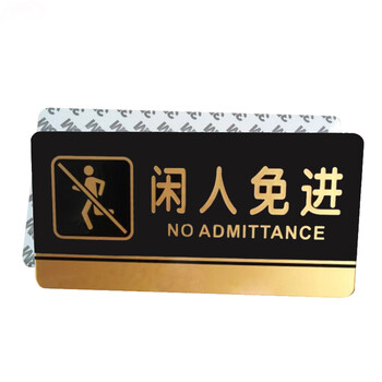 谋福（CNMF）8197 黑金亚克力门牌 墙贴告示指示标识牌 办公室门牌贴挂牌标识牌门贴 （闲人免进 ）