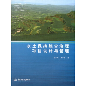 【正版全新】水土保持综合治理项目设计与管理 赵永军/中国水利水电