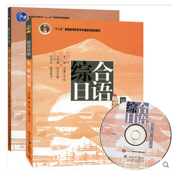 《区域包邮 综合日语第二册(修订版)+综合日语第二册练习册(修订版) 2本》【摘要 书评 试读】- 京东图书