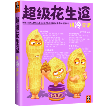 《超级花生逗讲冷笑话1 幽默口才冷笑话锦集 