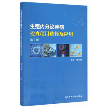 《 生殖内分泌疾病检查项目选择及应用(第2版