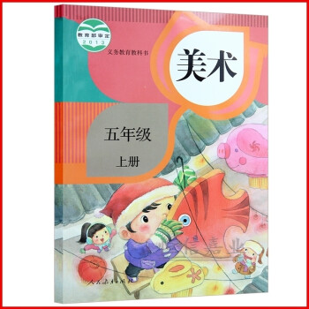 2018年彩色版 小学5/五年级上册美术课本人教版教材教科书 美术五年级