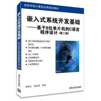 《嵌入式系统开发基础 9787302369578 侯殿有