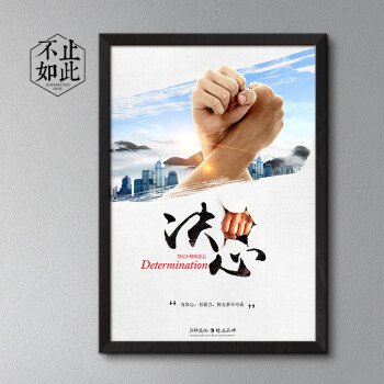 办公室装饰画框励志标语口号海报企业文化新中式书法挂画壁画 20 决心