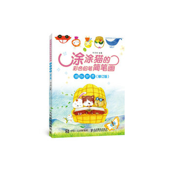 涂涂猫的彩色铅笔简笔画：缤纷世...