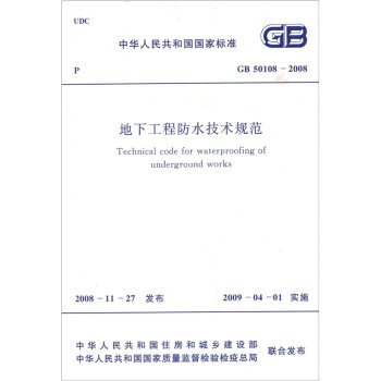 《 地下工程防水技术规范(GB50108-2008) 》