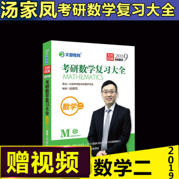 预售2019文都教育汤家凤考研数学复习大全书数学二考研数学教材真题