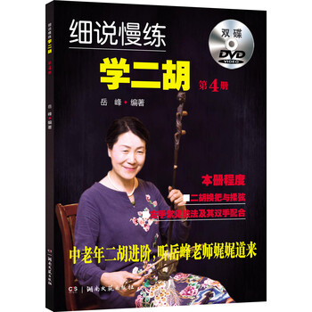 细说慢练学二胡 4（附双DVD...