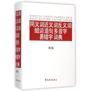 《同义词近义词反义词组词造句多音字易错字词