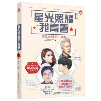 星光照耀我青春