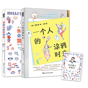 一个人的涂鸦+谁都会的简笔画（...