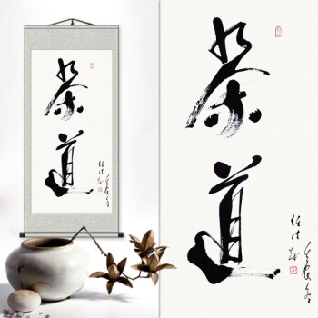 挂画名人字画观山毛笔字书法办公室书房装饰画可定制 4任法融《茶道》