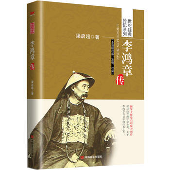 李鸿章传 