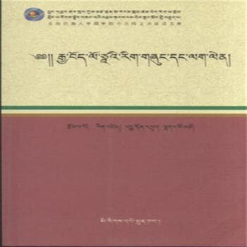 汉藏翻译理论与实践-(藏文)